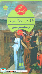 قتل در بین النهرین نشر هرمس