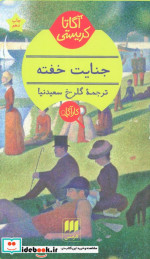جنایت خفته