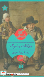 ملاقات با مرگ