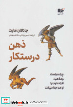 ذهن درستکار