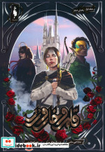 قلمرو خار و رز 1 بخش دوم دربار خار و رز