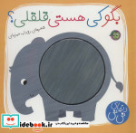 بگو کی هستی قلقلی؟