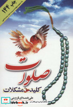 صلوات کلید حل مشکلات