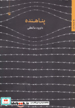 پناهنده
