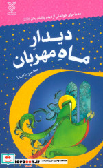 دیدار ماه مهربان