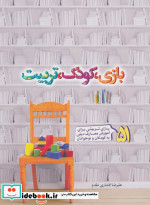 بازی کودک تربیت