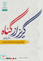 گریز از گناه