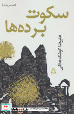 سکوت برده ها
