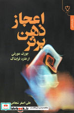 اعجاز ذهن برتر