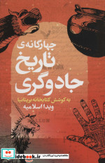 4 گانه تاریخ جادوگری