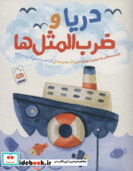 دریا و ضرب المثل ها