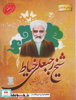 شیخ رجبعلی خیاط