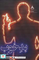 بد خوب