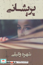 پریشانی نشر شادان