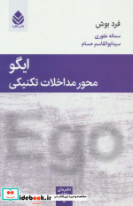 ایگو محور مداخلات تکنیکی