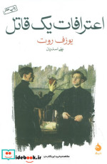 اعترافات یک قاتل