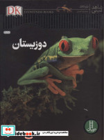 دوزیستان نشر فنی ایران