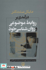 روابط موضوعی و روان شناسی خود