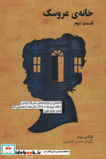خانه عروسک 2 نشر آوند دانش