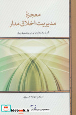 معجزه مدیریت اخلاق مدار
