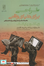 طراحی برای دنیای واقعی