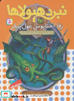 نبرد هیولاها 7