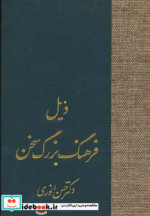 ذیل فرهنگ بزرگ سخن