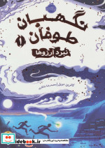 نگهبان طوفان 1