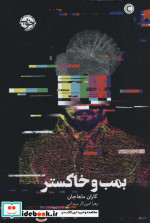 بمب و خاکستر