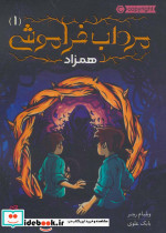 مرداب فراموشی 1