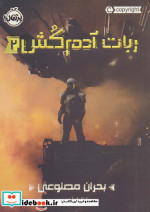 ربات آدم کش 2
