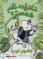 شاهزاده خانم همستر 4