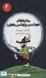 ماجراهای هوتسن پلوتس راهزن
