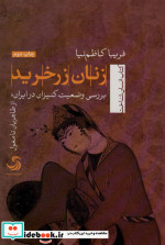زنان زرخرید