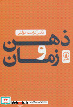 ذهن و زمان