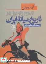تداوم و تحول در تاریخ میانه ایران
