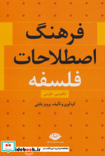 فرهنگ اصطلاحات فلسفه