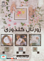 ژورنال گلدوزی برزیلی
