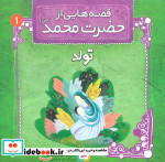 قصه هایی از حضرت محمد 1 تولد