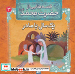 قصه هایی از حضرت محمد 3 یک سال با مادر