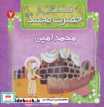 قصه هایی از حضرت محمد 7 محمدامین