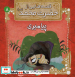قصه هایی از حضرت محمد 8 پیامبری
