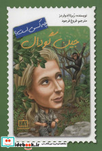 جین گودال چه کسی است؟