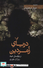 دریای زمردین
