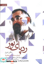 رد پای نور
