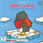 پنگوئن عاشق
