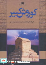 کوروش کبیر نشر نگاه