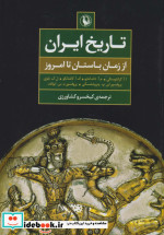 تاریخ ایران از زمان باستان تا امروز