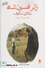 زائر افسون شده