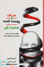 صاف و پوست کنده صحبت کن